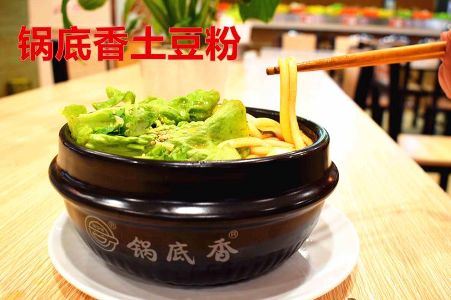 锅底香土豆粉